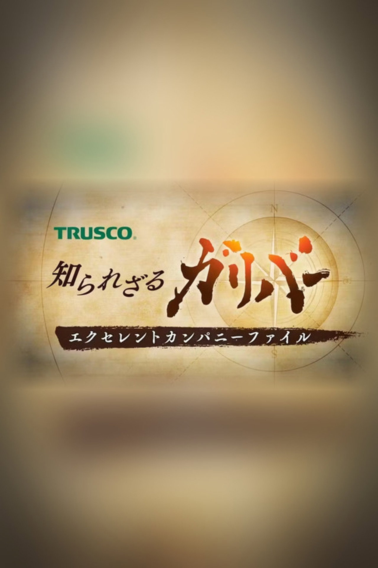 知られざるガリバー〜エクセレントカンパニーファイル〜 affisch