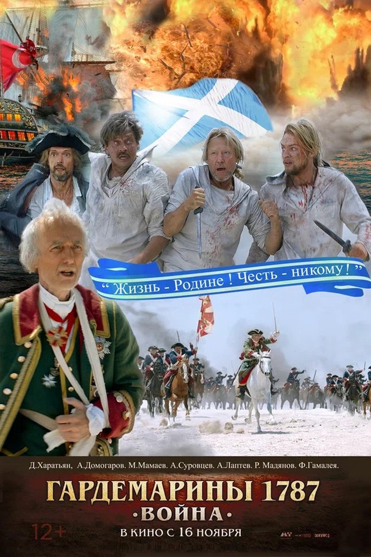 Гардемарины 1787. Война poster