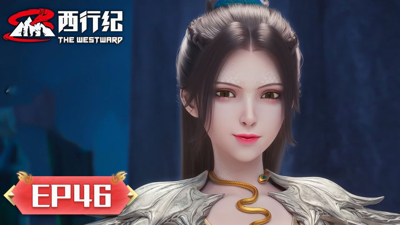 西行纪 — Épisode 46