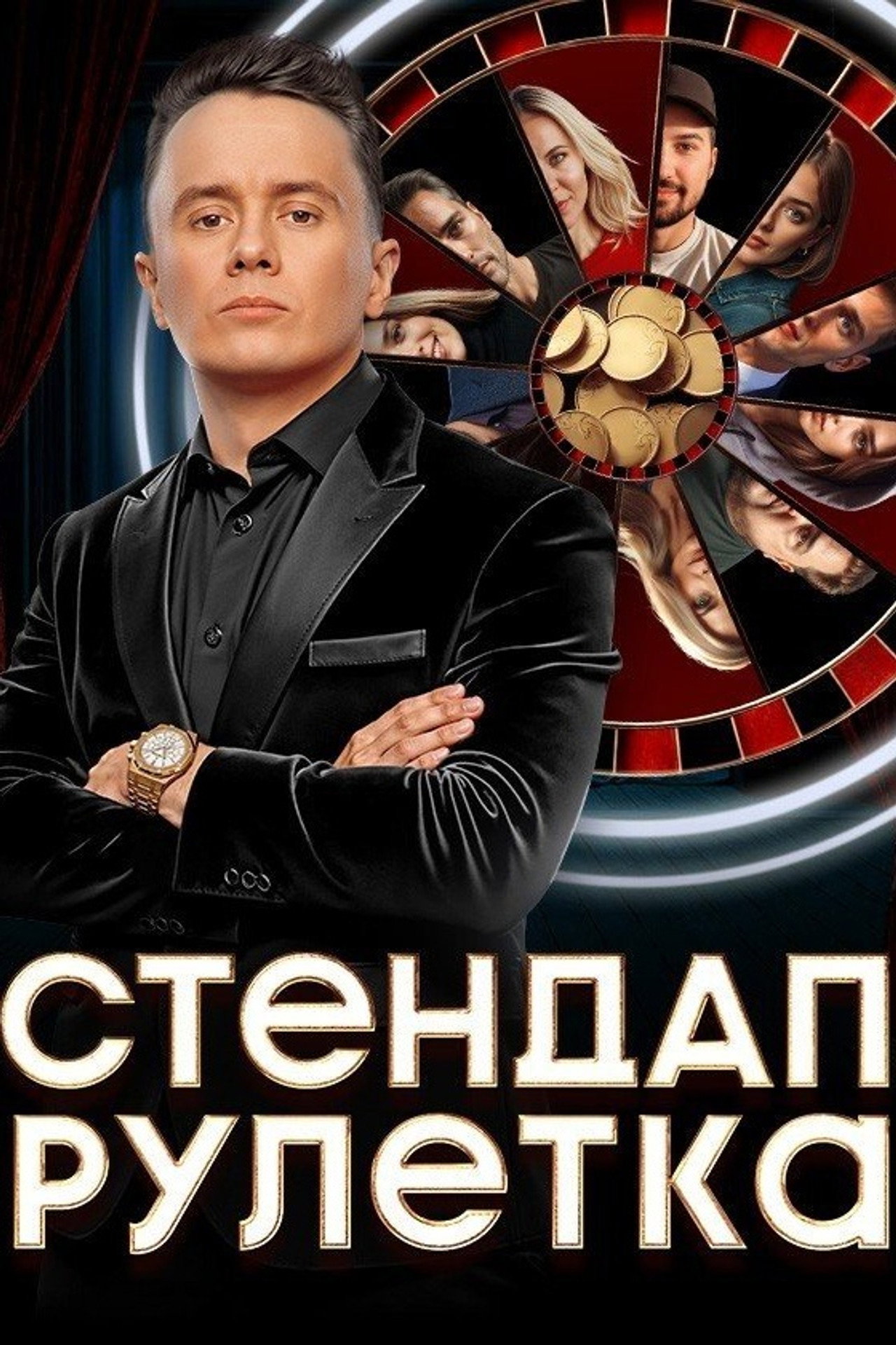Стендап рулетка affisch