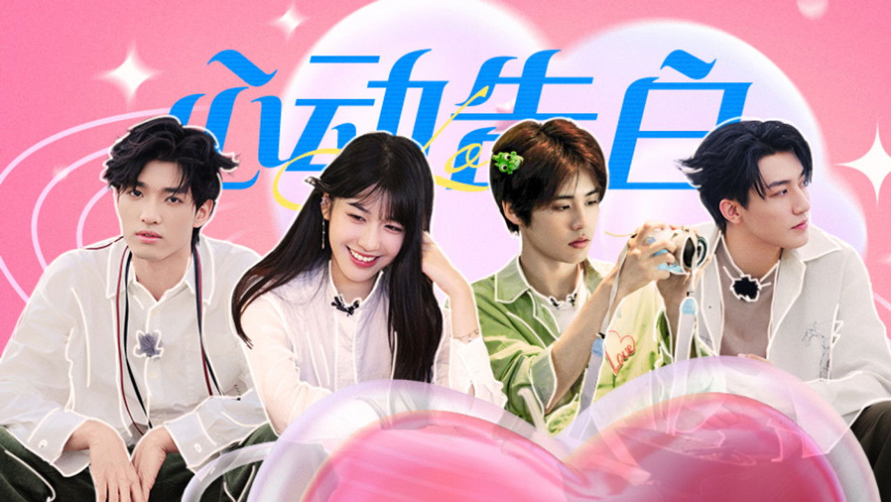 芒果新生班·搭档季 — Épisode 12