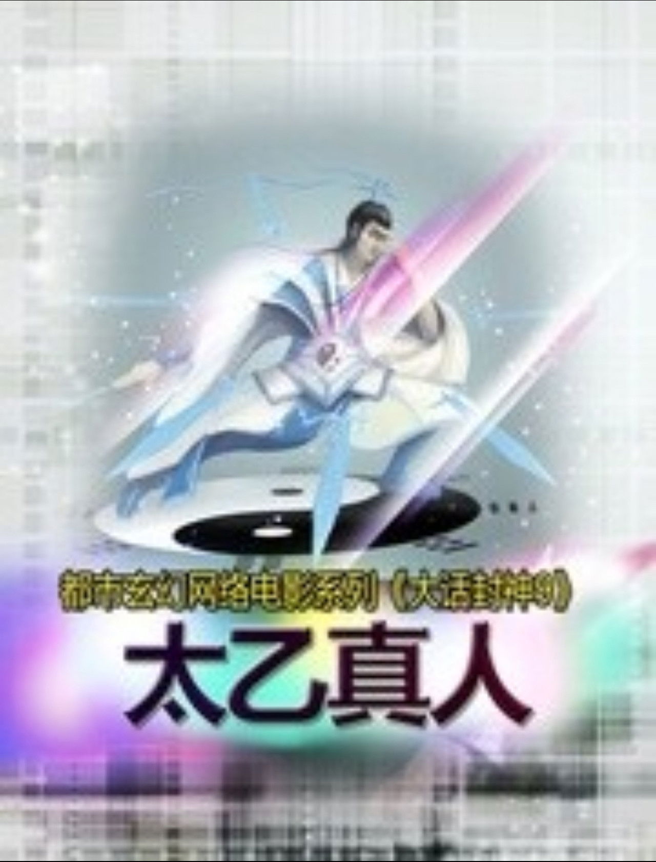 大话封神9之太乙真人 Backdrop