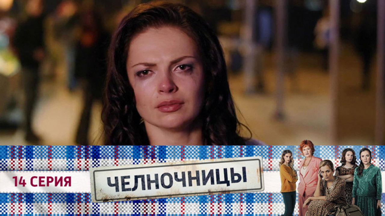 Челночницы — Épisode 14