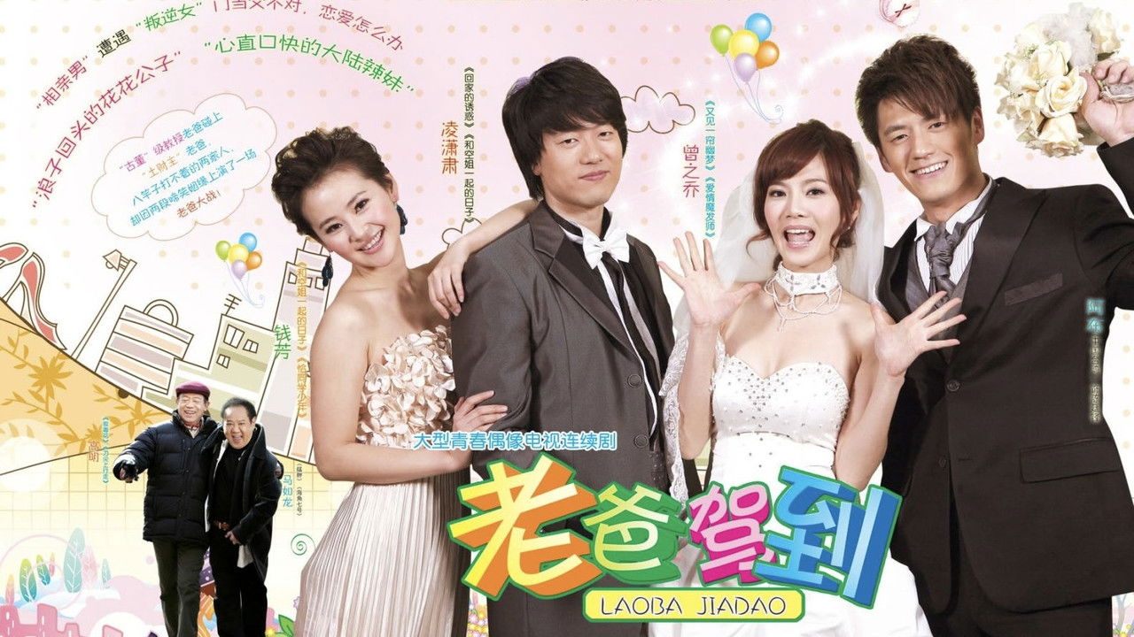 老爸驾到 — Épisode 7