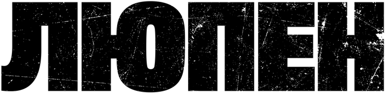Люпен
