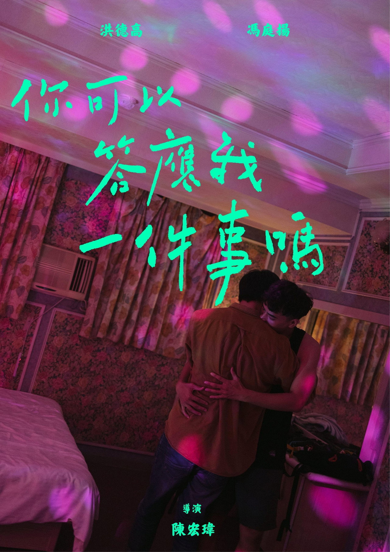 你可以答應我一件事嗎 filmaffisch