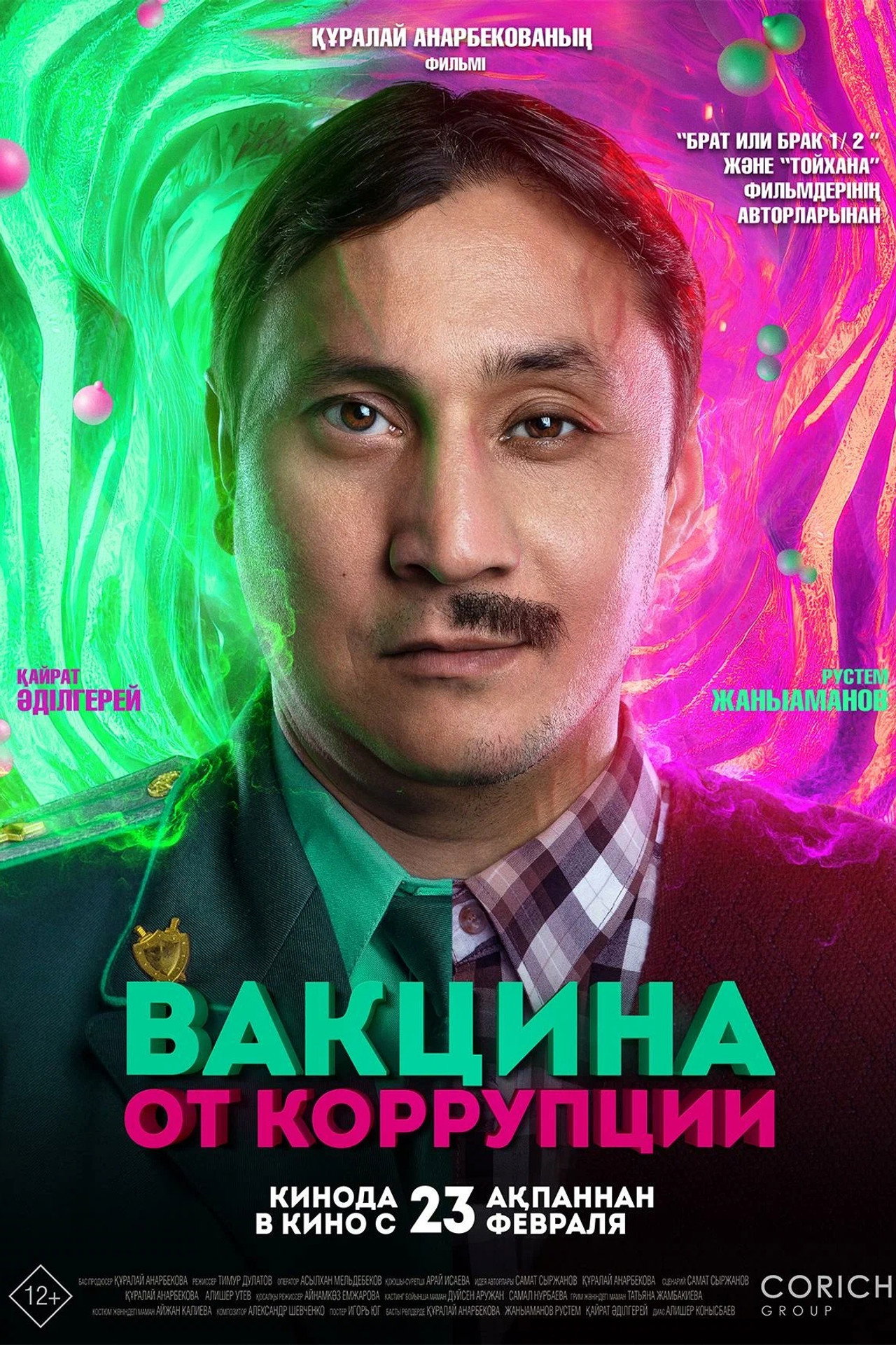 Вакцина от коррупции filmaffisch