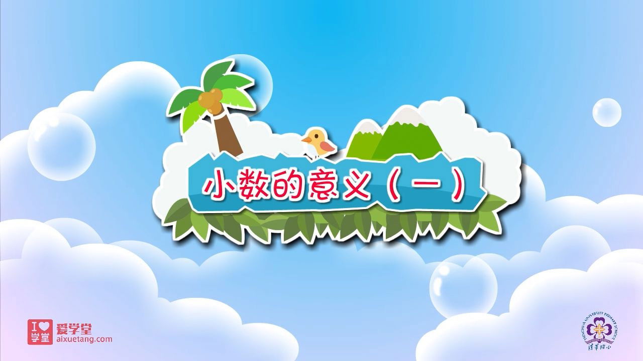 数学趣味动画（清华附小-人教版） — Épisode 9