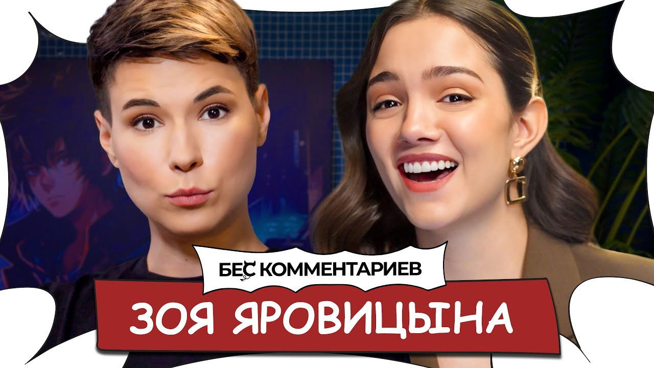 БеС Комментариев — Épisode 3