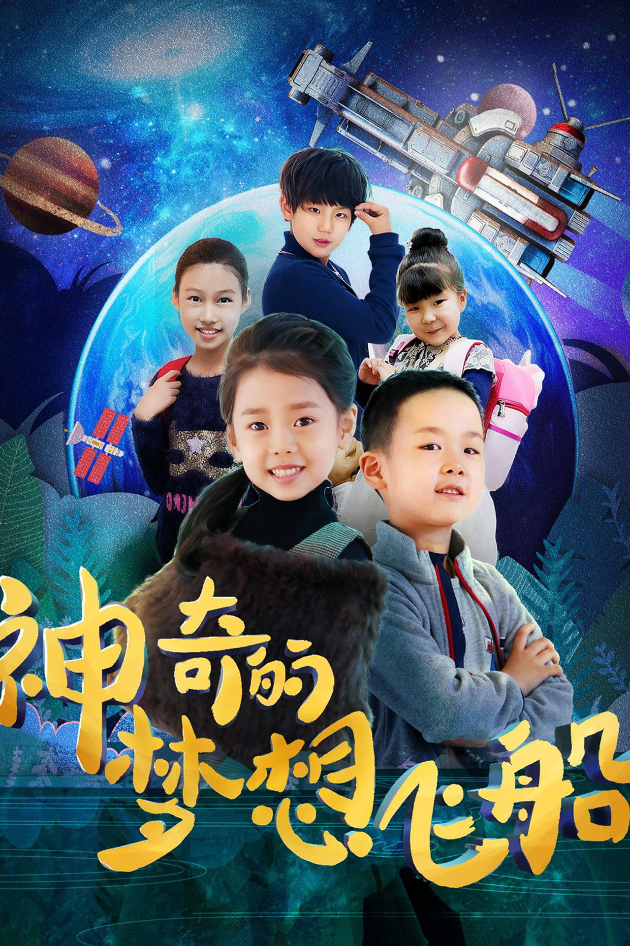 神奇的梦想飞船 filmaffisch