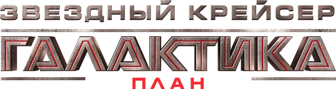 Звёздный крейсер Галактика: План