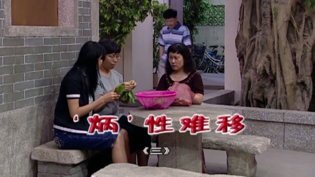 外来媳妇本地郎 — Épisode 1824