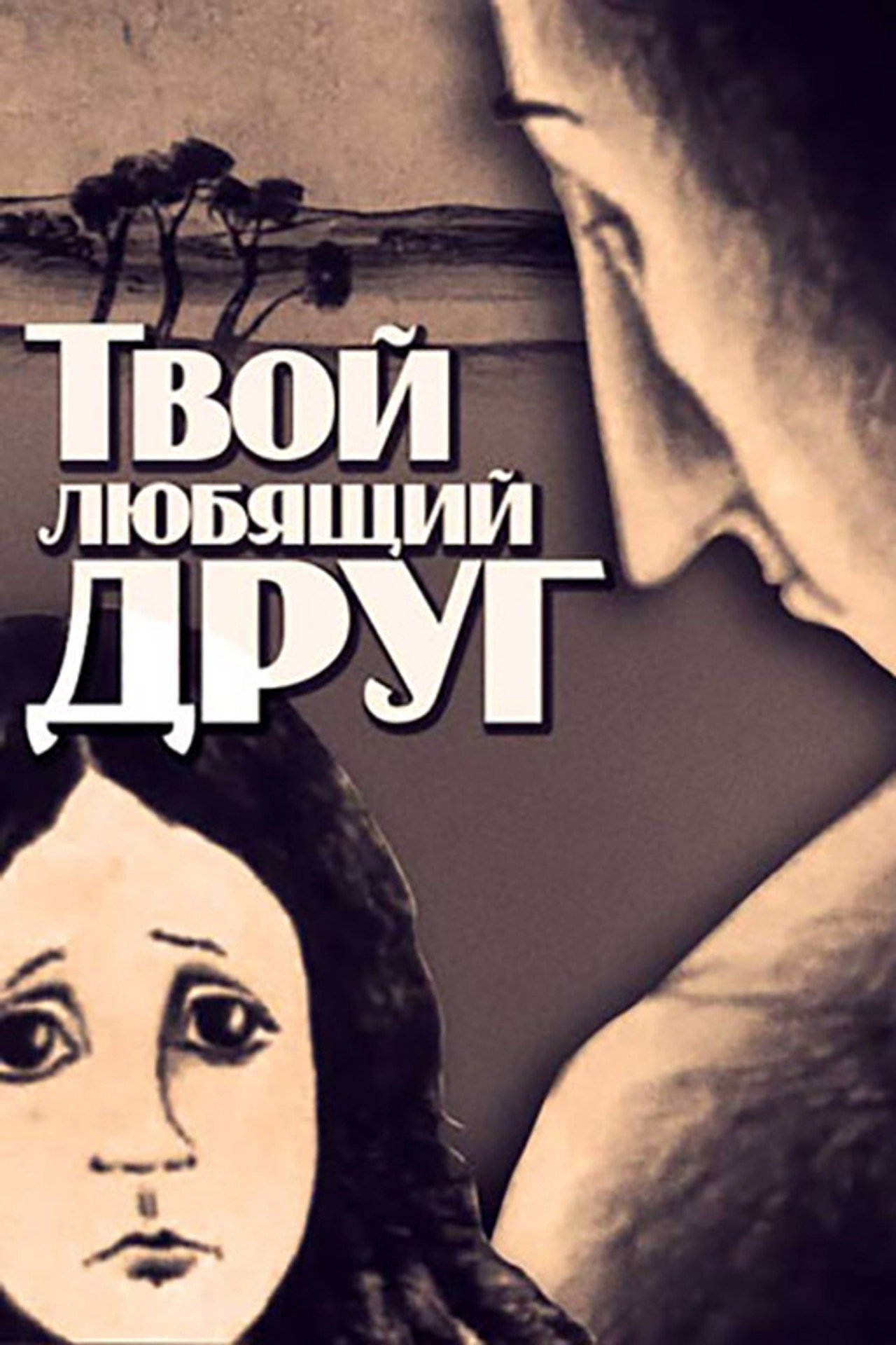 Твой любящий друг filmaffisch