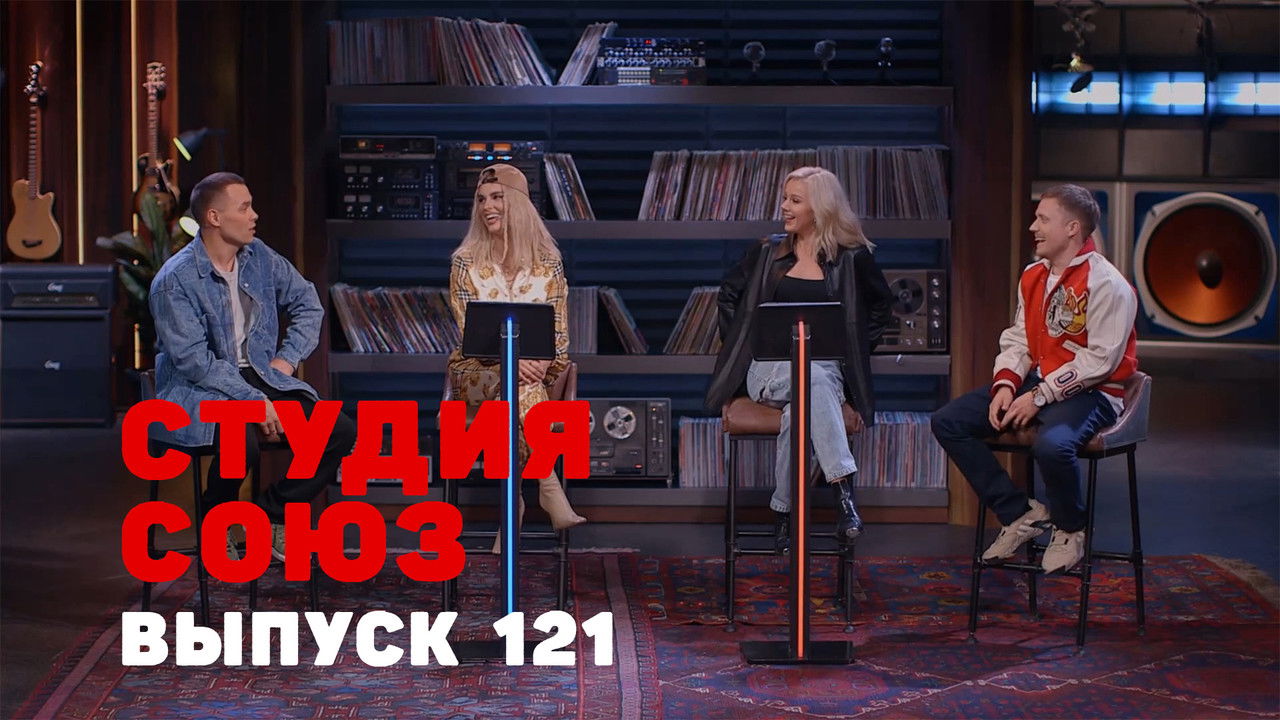 Студия СОЮЗ — Épisode 18