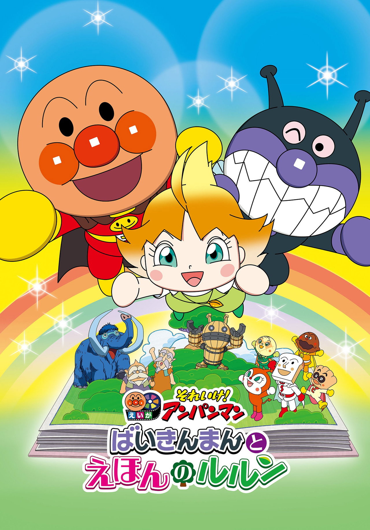 Let's Go! Anpanman: Baikinman and Lulun