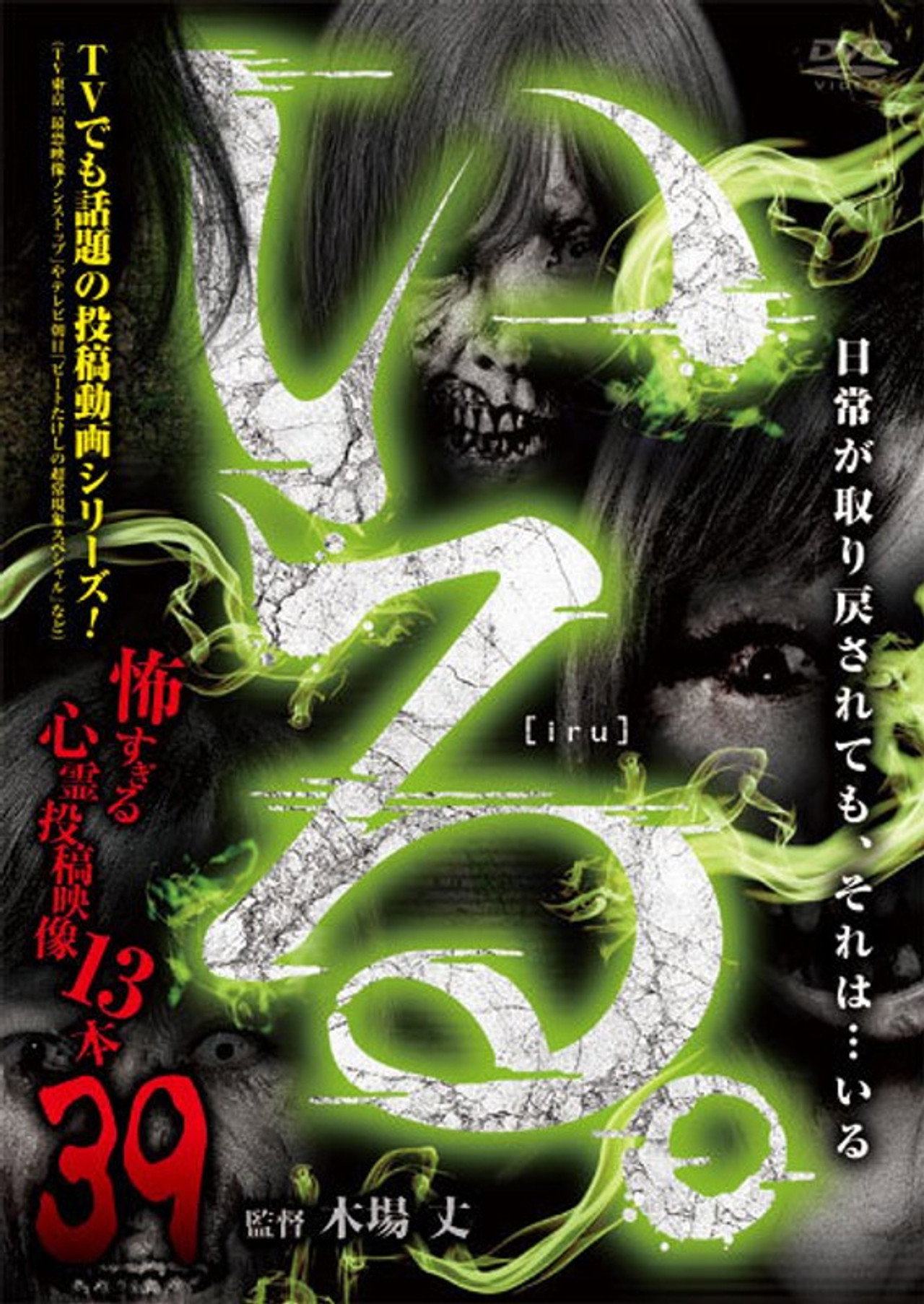 「いる。」~怖すぎる投稿映像13本~ Vol.39 filmaffisch