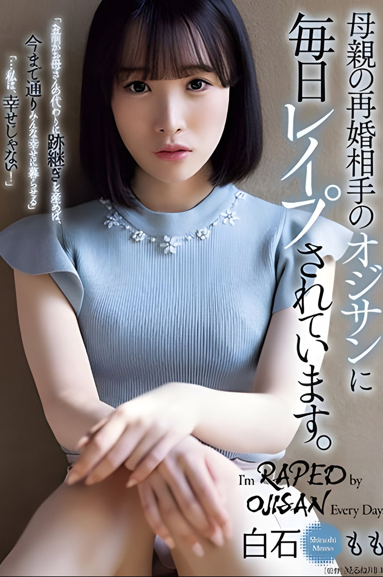 母親の再婚相手のオジサンに毎日レイプされています。白石もも filmaffisch