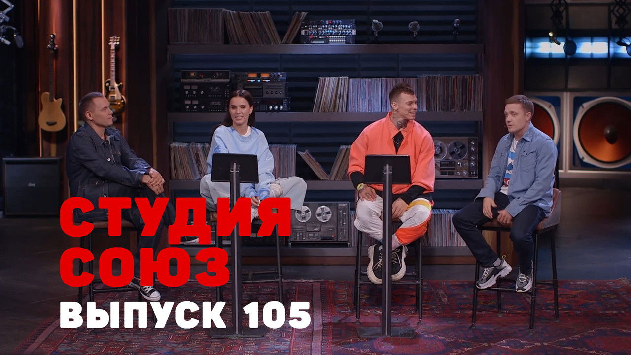 Студия СОЮЗ — Épisode 2