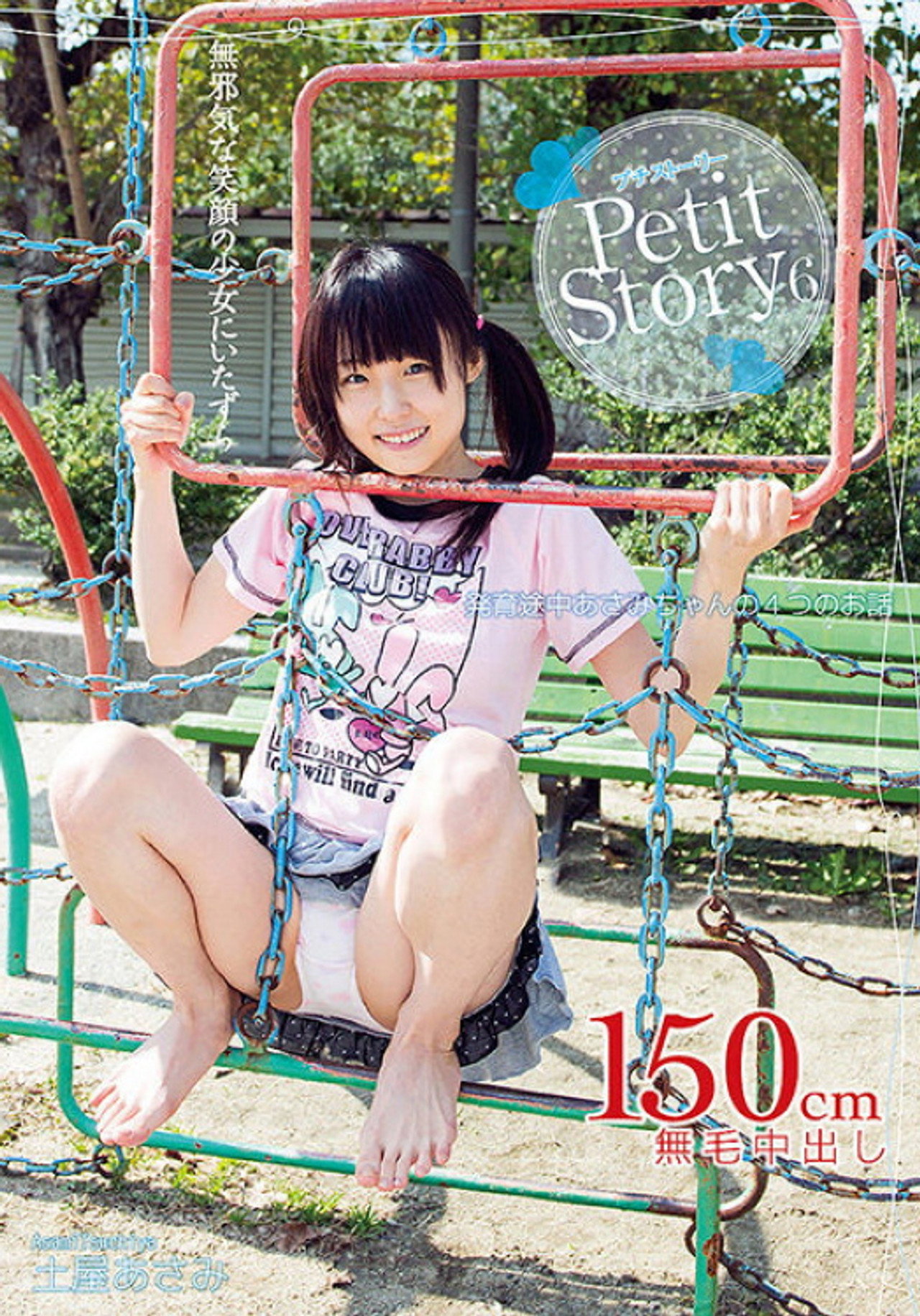 Petit Story 6 発育途上あさみちゃんの4つのお話 土屋あさみ filmaffisch