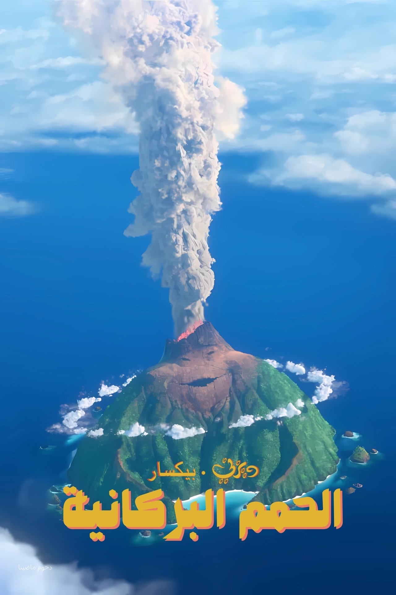 مشاهدة فيلم Lava مترجم بدون اعلانات - بوستر