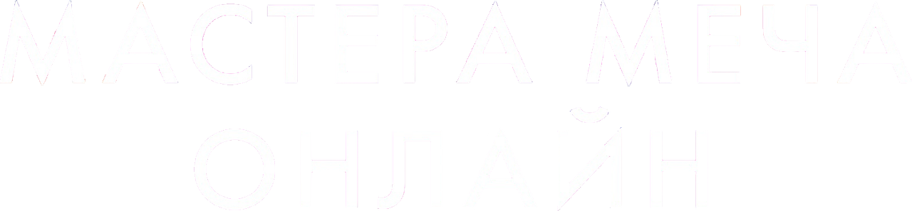 Мастера меча онлайн
