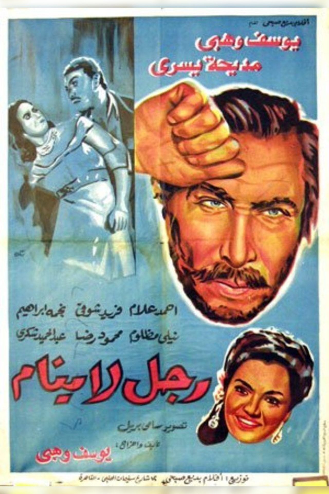 رجل لا ينام رجل لا ينام