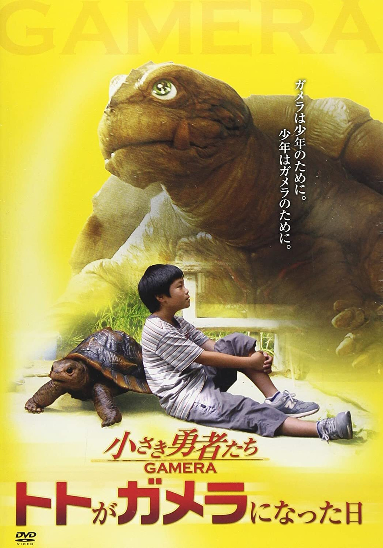 ガメラ映画の作り方 filmaffisch