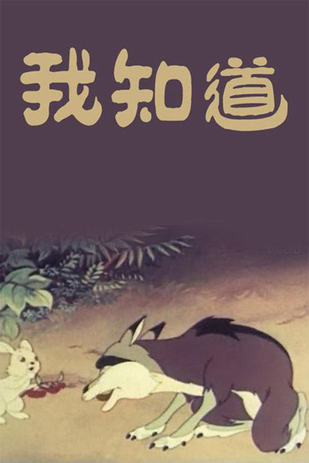 我知道 filmaffisch