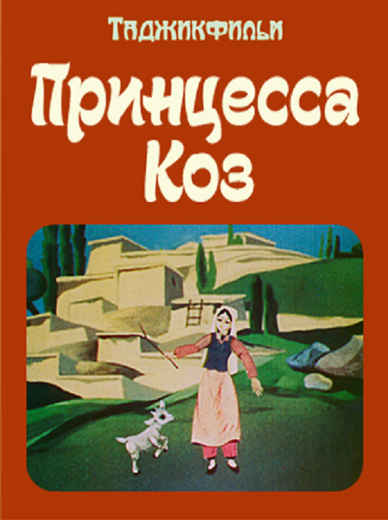 Принцесса коз filmaffisch