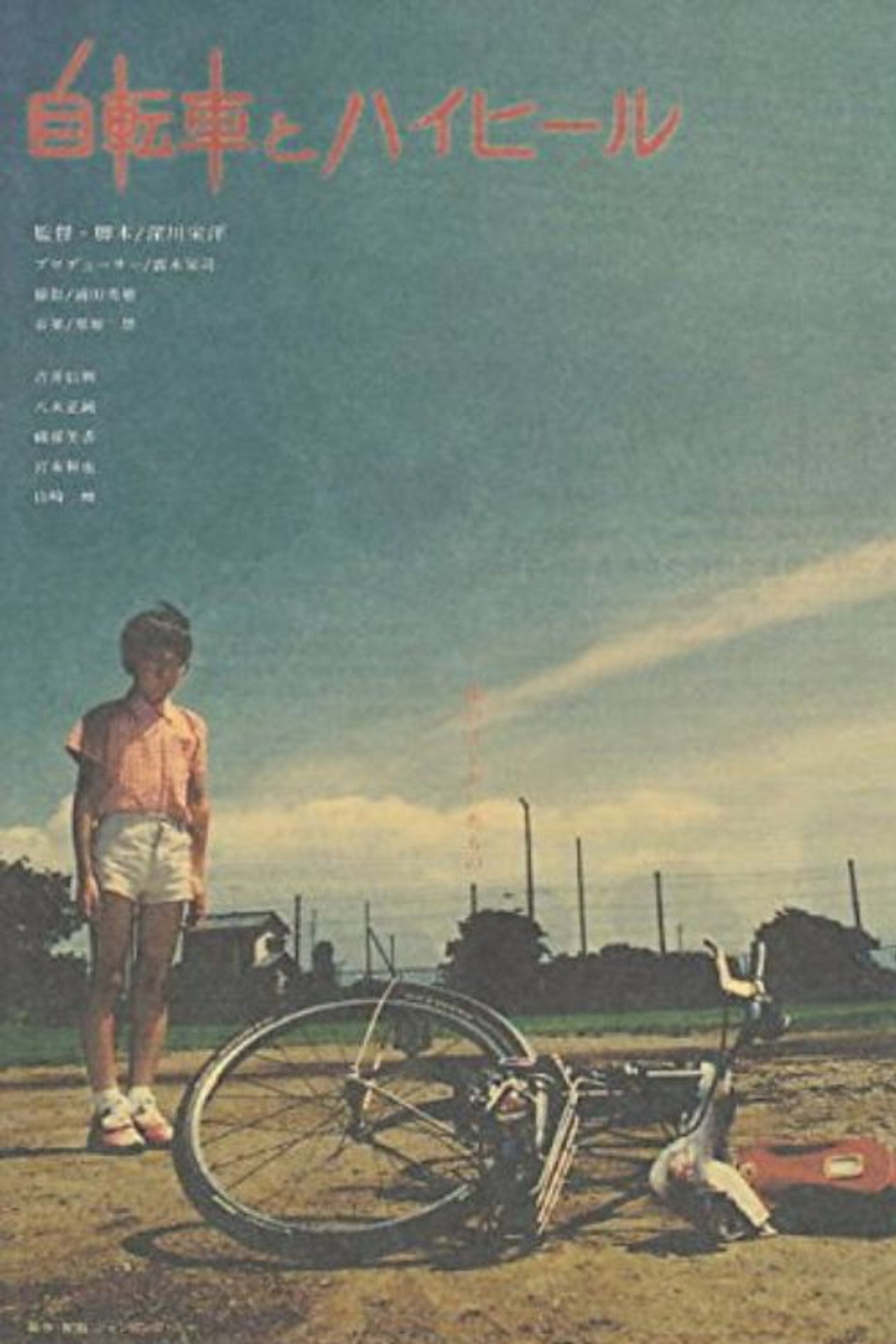 自転車とハイヒール filmaffisch