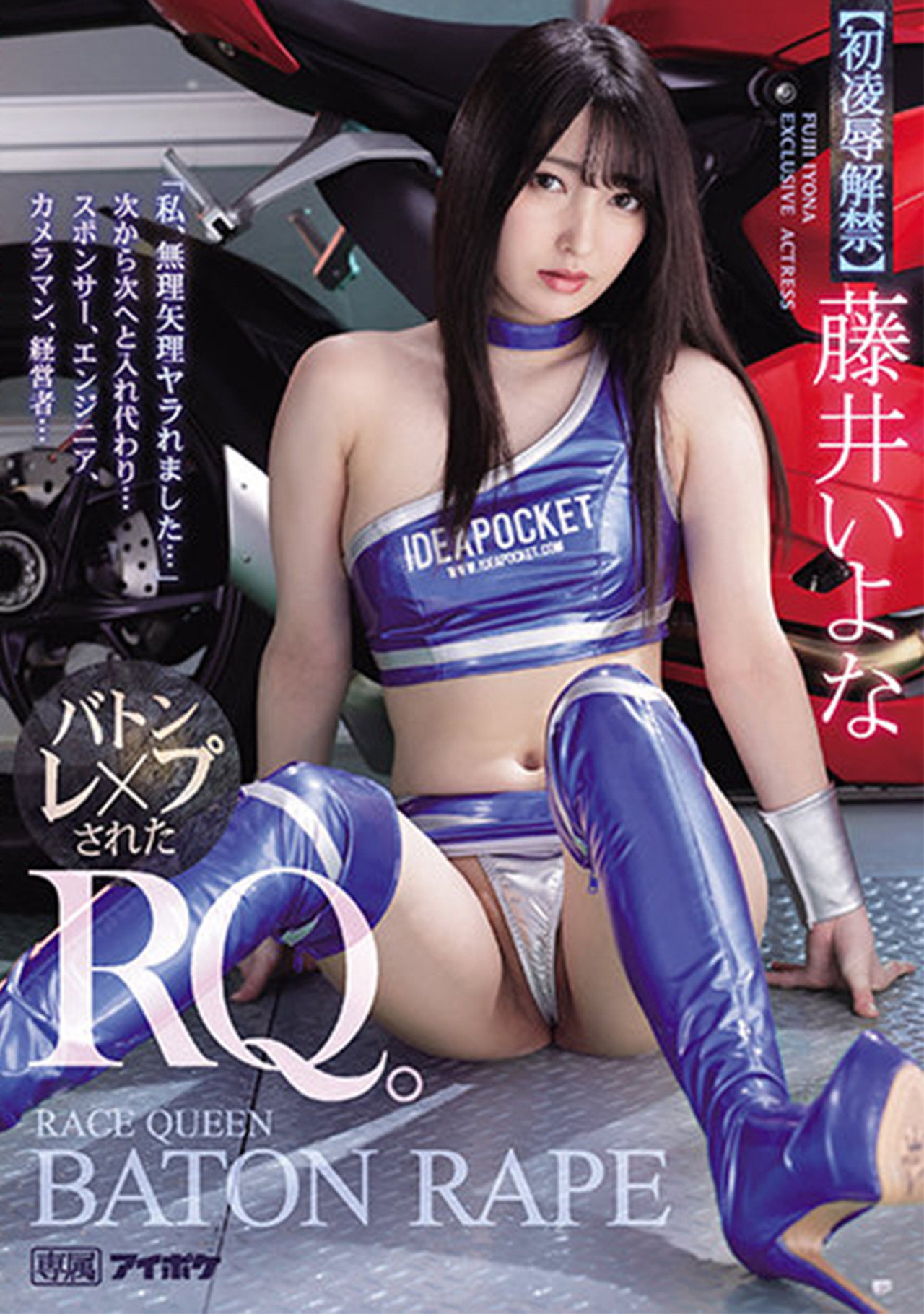 「私、無理矢理ヤラれました…」 次から次へと入れ代わり… バトンレ×プされたRQ。 藤井いよな filmaffisch