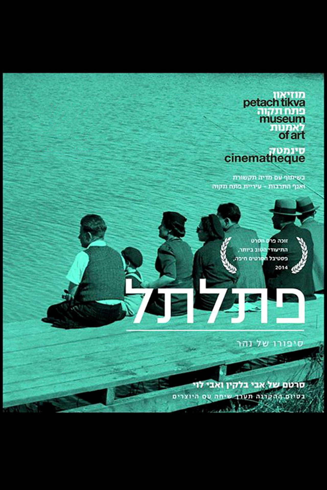 פתלתל: סיפורו של נהר filmaffisch