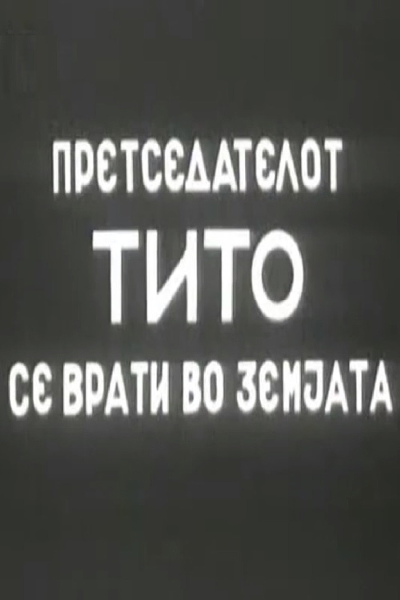 President Tito's Return to the Country