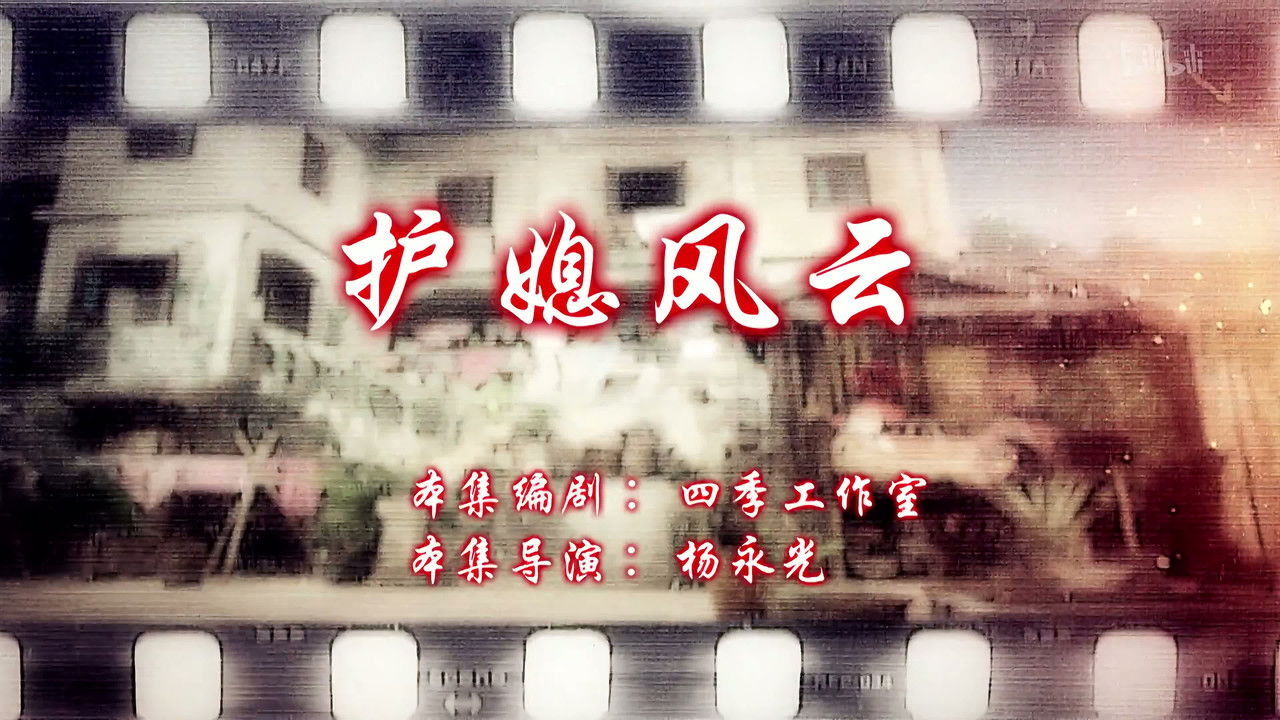 七十二家房客 — Épisode 13