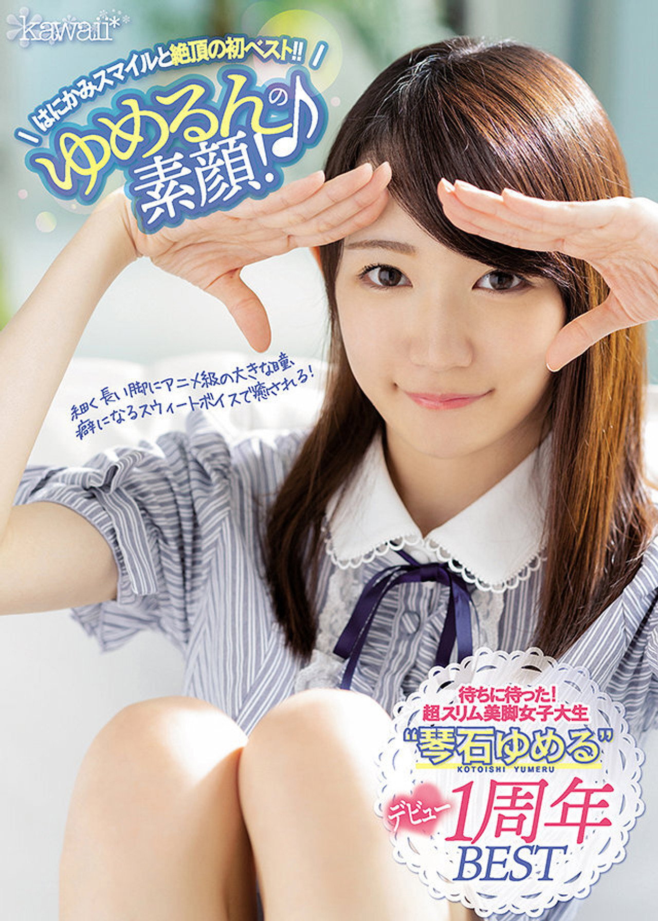 ゆめるん♪の素顔!はにかみスマイルと絶頂の初ベスト!! filmaffisch