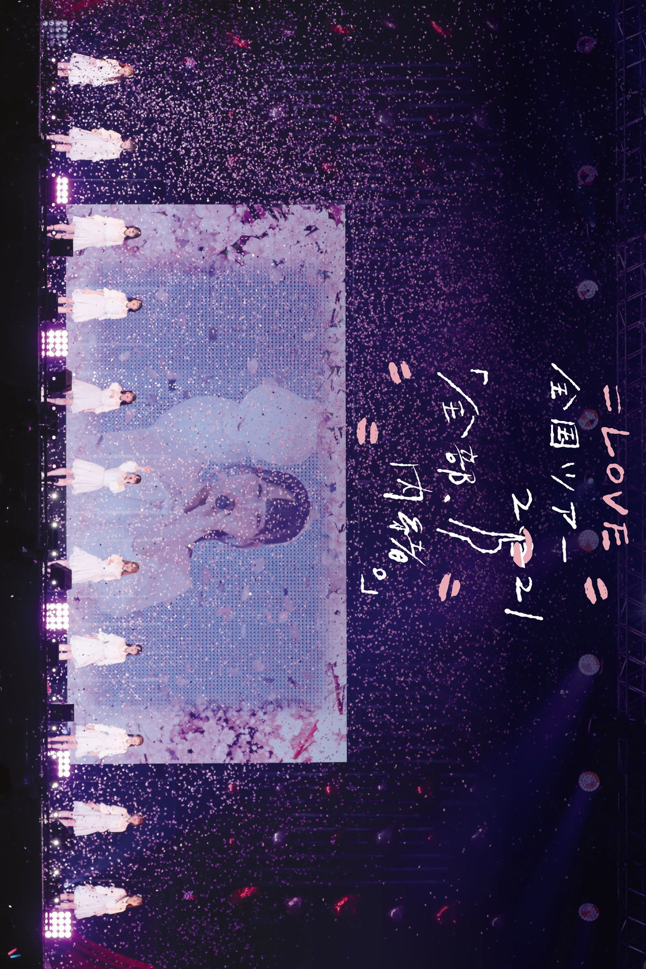 =LOVE 全国ツアー「全部、内緒。」~横浜アリーナ~ filmaffisch