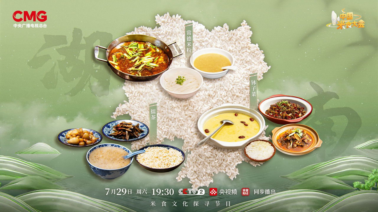 中国米食大会 — Épisode 7