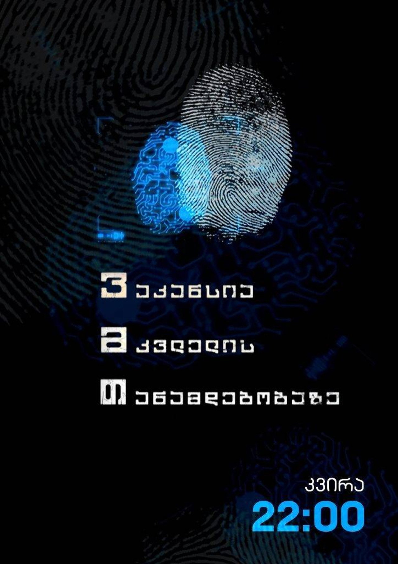 ვაკანსია მკვლელის თანამდებობაზე affisch