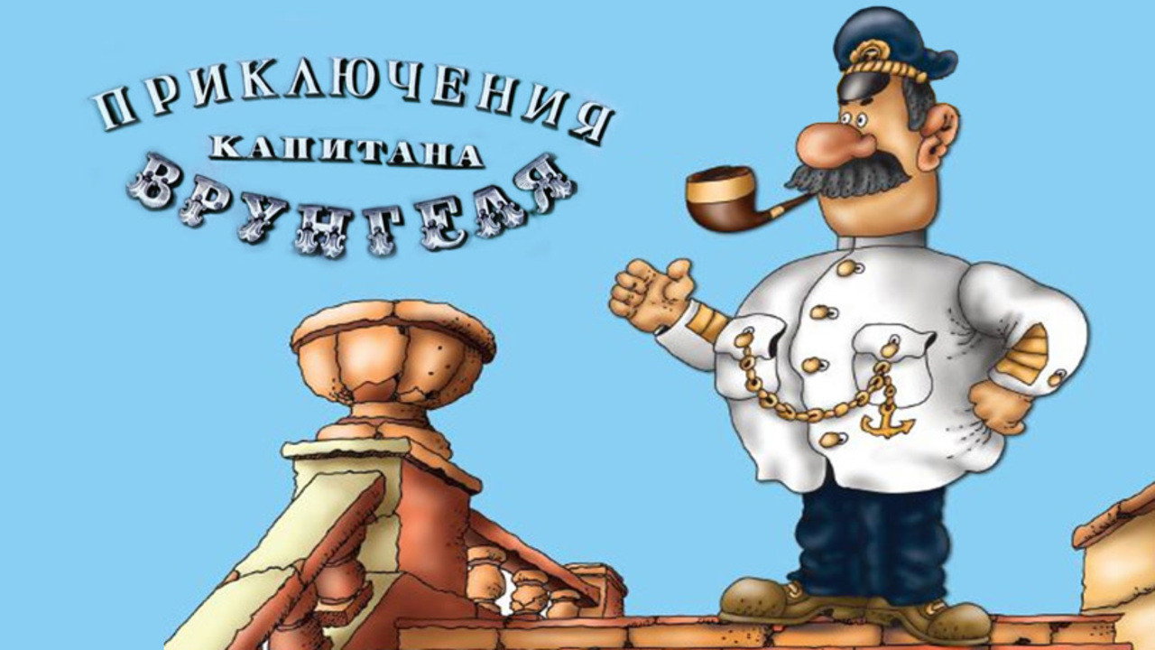 Приключения капитана Врунгеля - 剧照