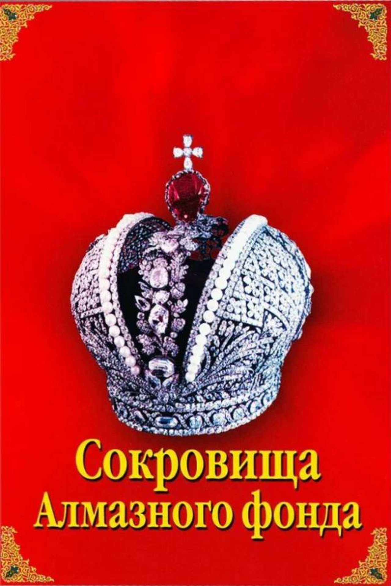 Treasures of the Diamond Fund poster