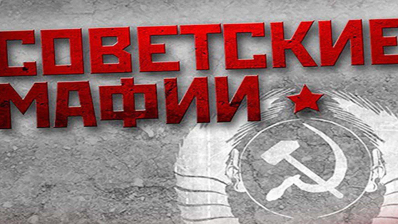 Советские мафии