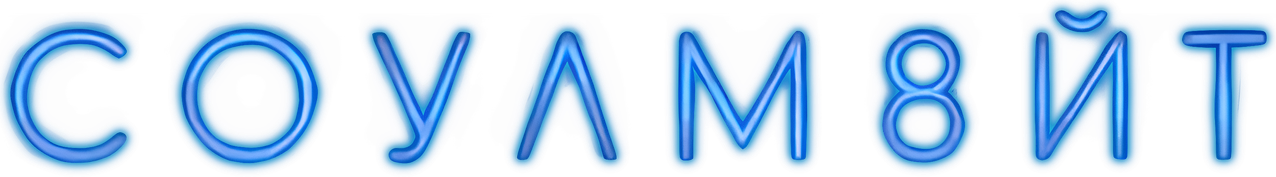 СОУЛМ8ЙТ