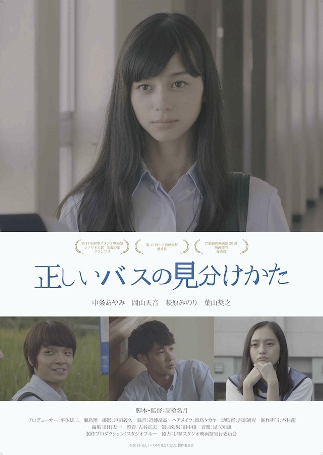 正しいバスの見分けかた filmaffisch