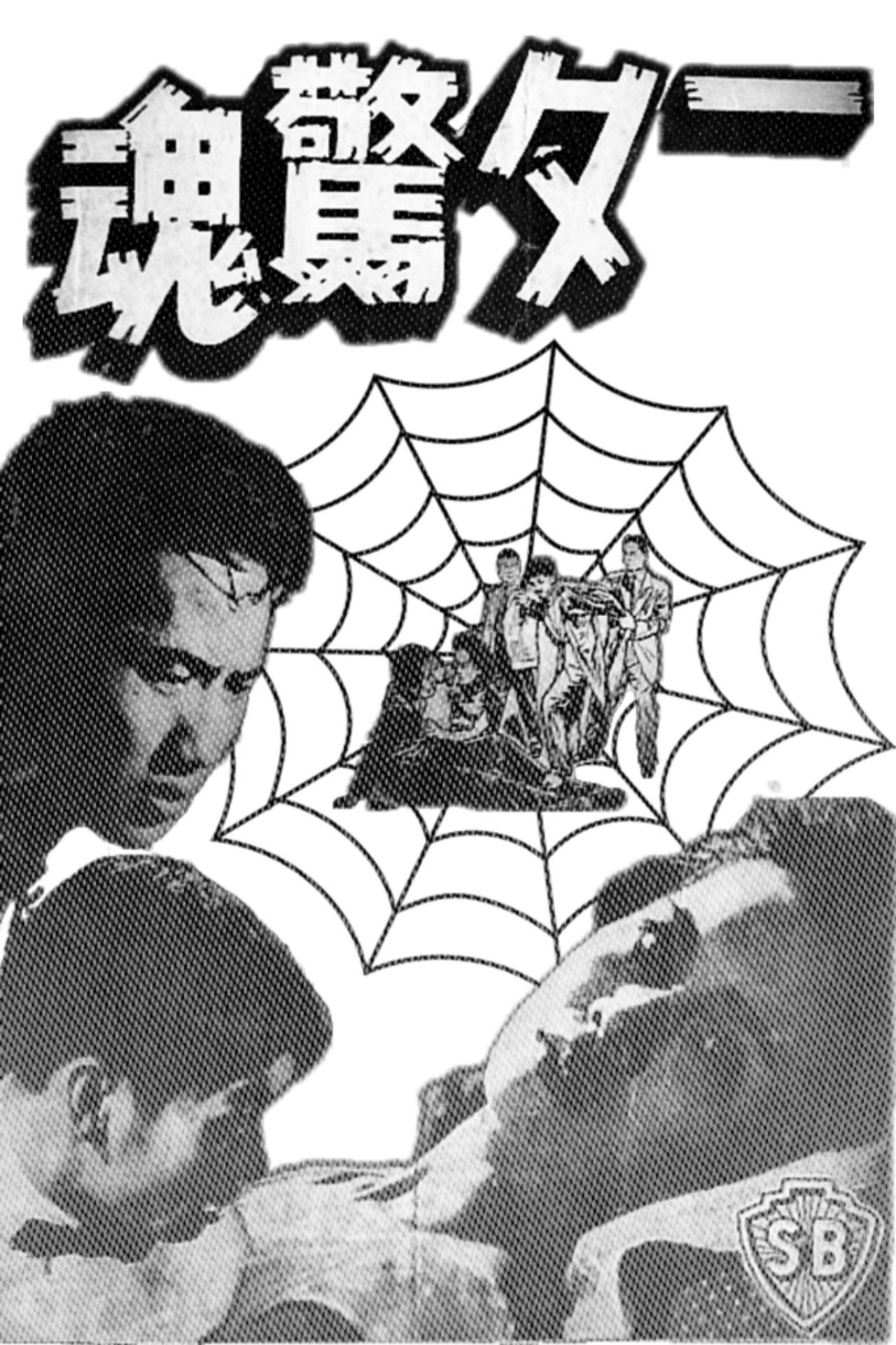 一夕驚魂 filmaffisch