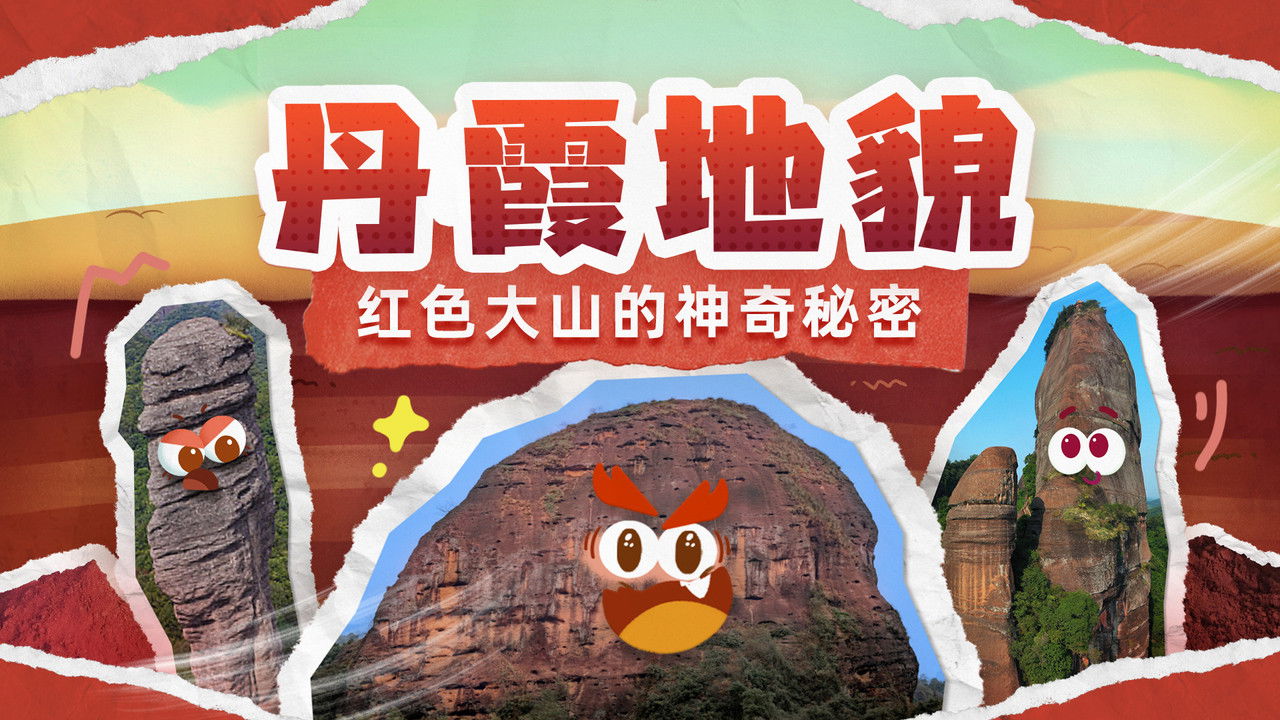 斑马百科探索 — Épisode 5