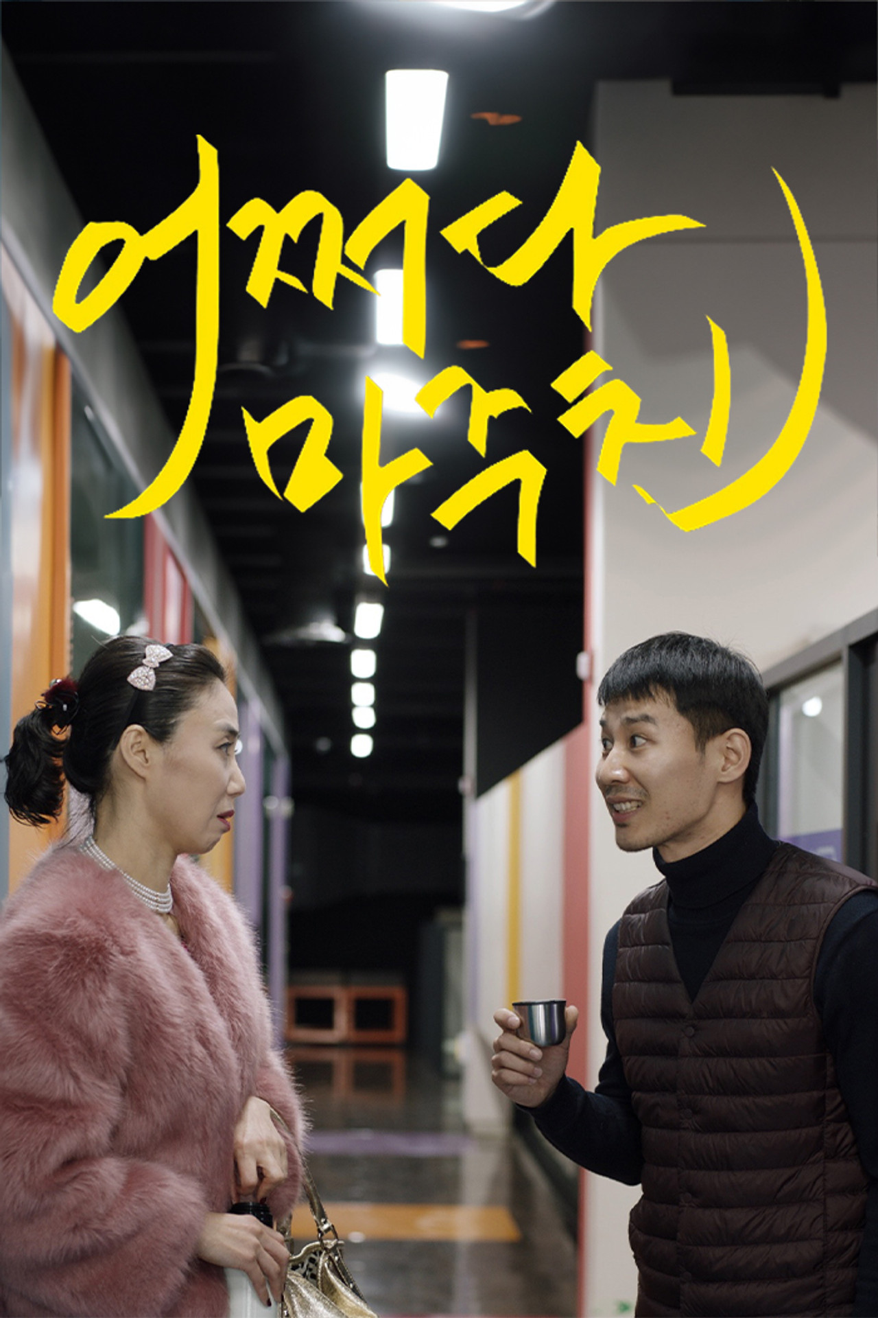 어쩌다 마주친 filmaffisch