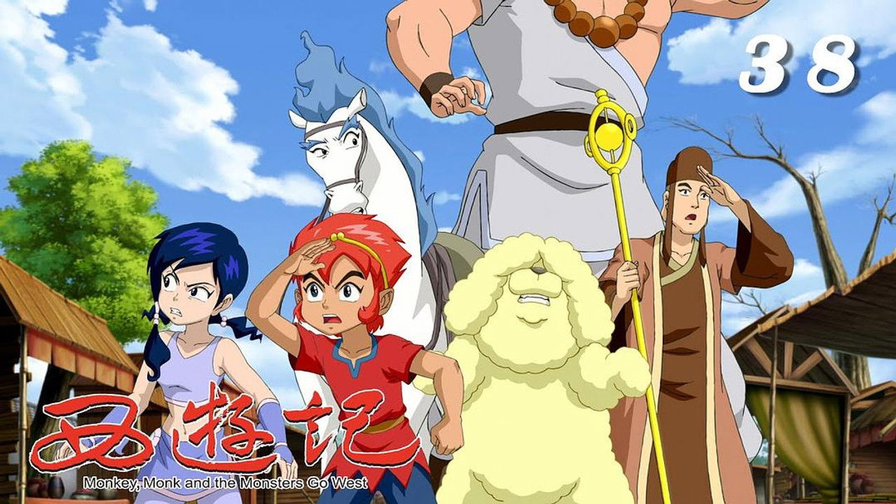 西游记 — Épisode 38