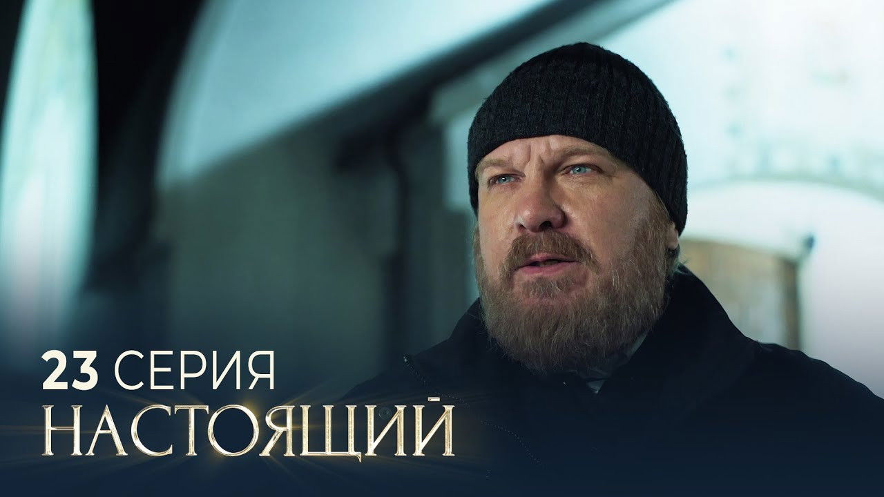 Настоящий — Épisode 23