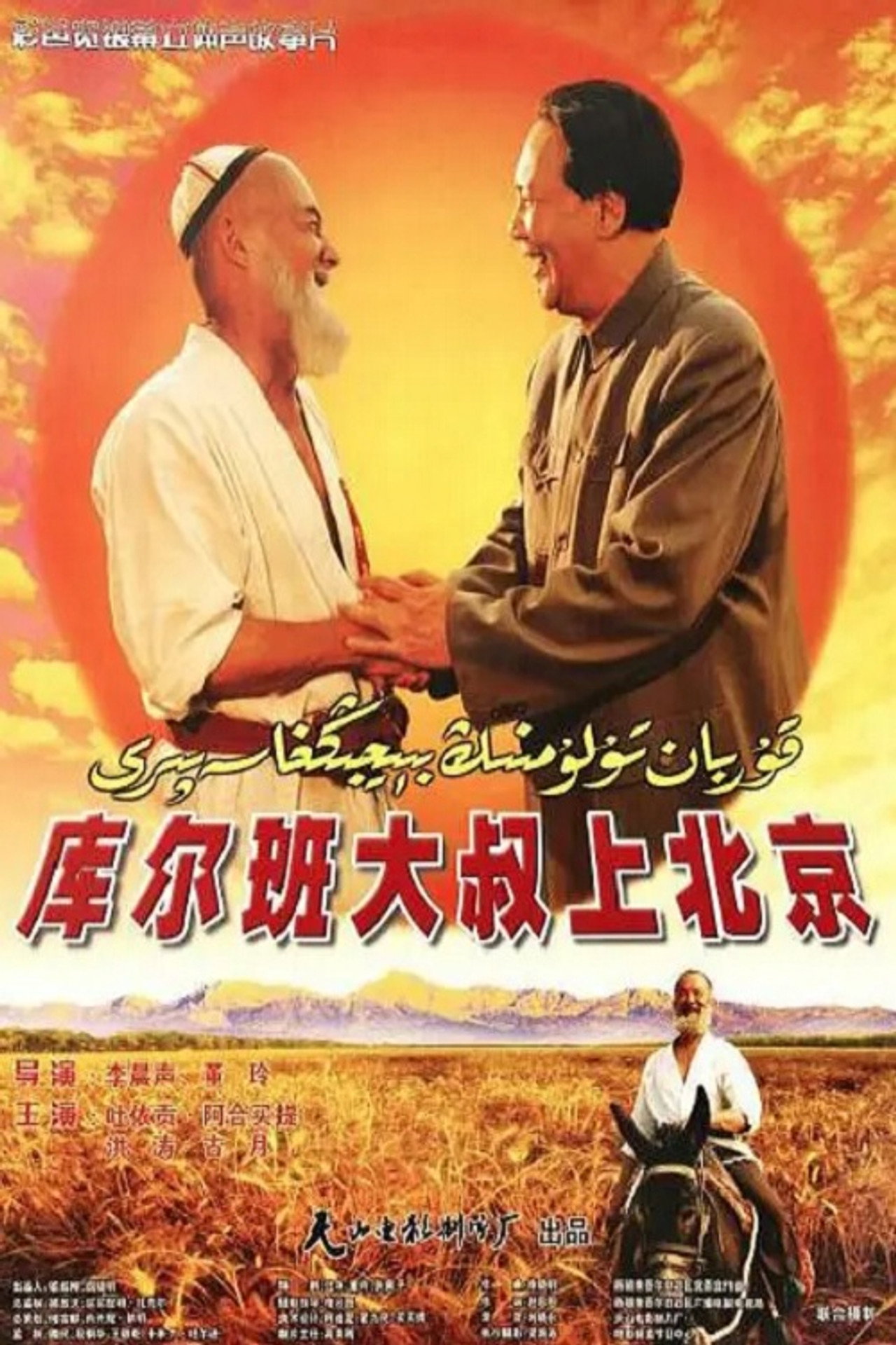 库尔班大叔上北京 filmaffisch