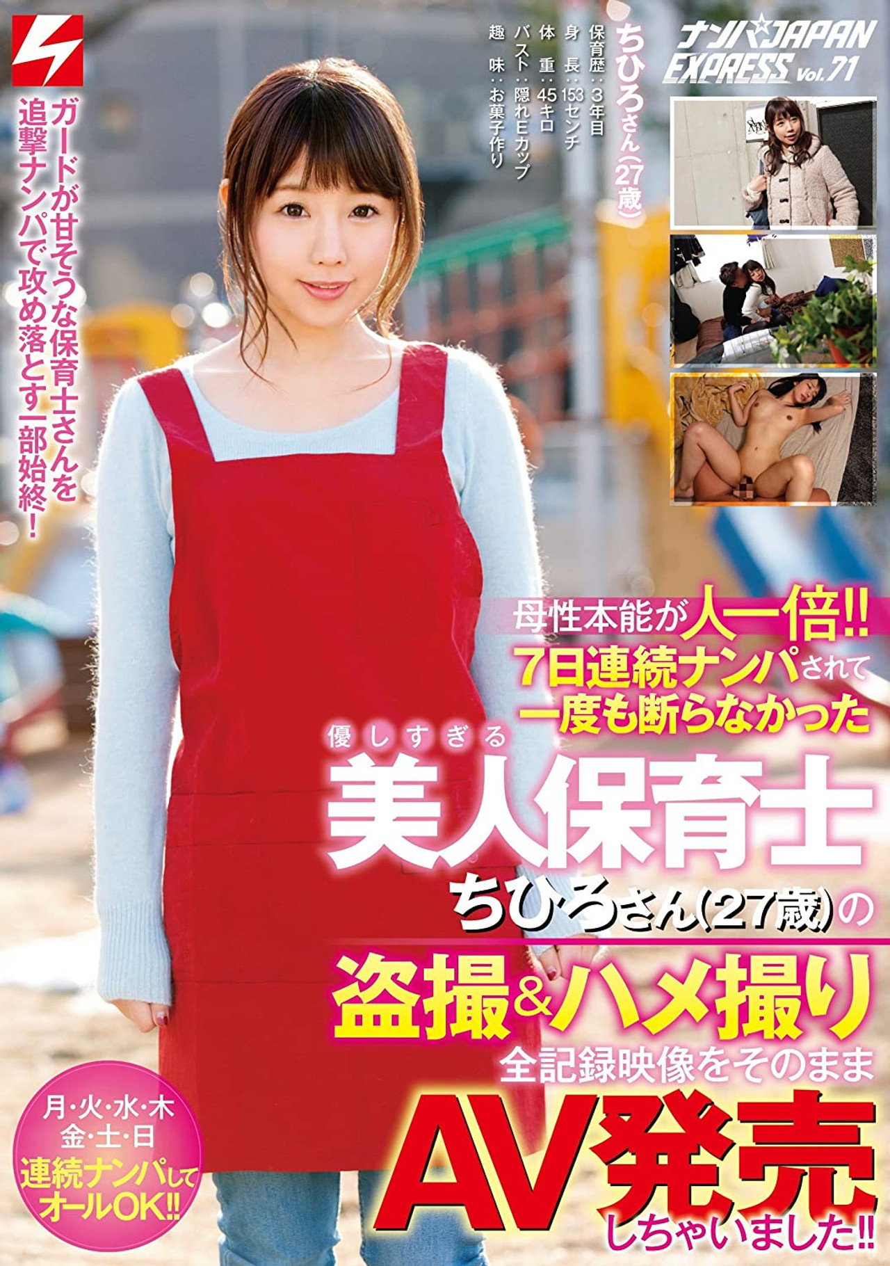 母性本能が人一倍!! 7日連続ナンパされて一度も断らなかった優しすぎる美人保育士ちひろさん(27歳)の盗撮＆ハメ撮り全記録映像をそのままAV発売しちゃいました!! ナンパJAPAN EXPRESS Vol.71 filmaffisch